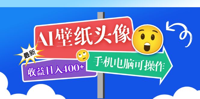 AI壁纸头像超详细课程：目前实测收益日入400+手机电脑可操作，附关键词资料倾城领域-倾城领域