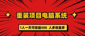 重装项目电脑系统零元成本长期可扩展项目：一天可收益500倾城领域-倾城领域