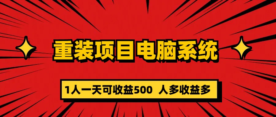 重装项目电脑系统零元成本长期可扩展项目：一天可收益500倾城领域-倾城领域