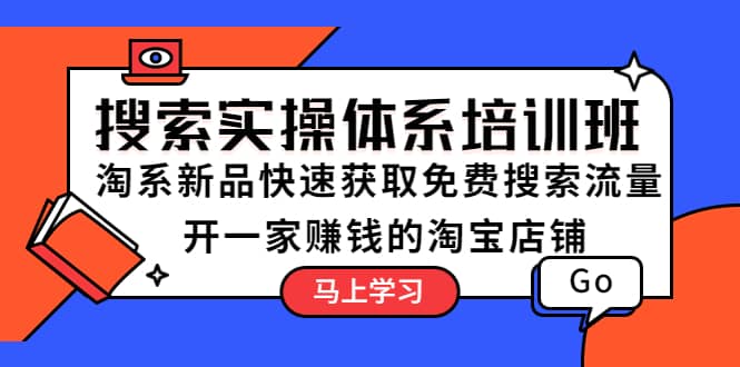 搜索实操体系培训班：淘系新品快速获取免费搜索流量 开一家赚钱的淘宝店铺倾城领域-倾城领域