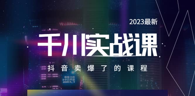 2023最新千川实操课，抖音卖爆了的课程（20节视频课）倾城领域-倾城领域