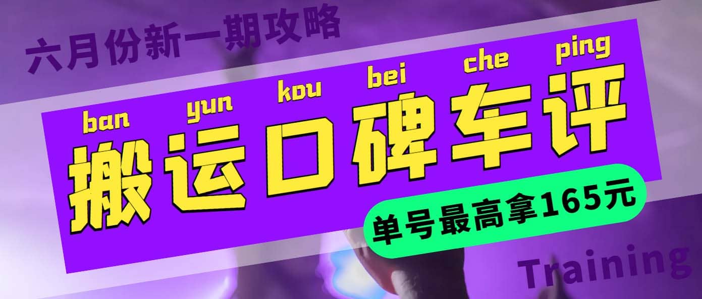搬运口碑车评 单号最高拿165元现金红包+新一期攻略多号多撸(教程+洗稿插件)倾城领域-倾城领域