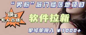 快手0粉开通官方“磁力聚星”小铃铛，0基础0费用实操无人直播“软件拉新”倾城领域-倾城领域