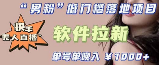 快手0粉开通官方“磁力聚星”小铃铛，0基础0费用实操无人直播“软件拉新”倾城领域-倾城领域