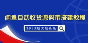 2023最火最新版外面1988上车的闲鱼自动收货源码带搭建教程倾城领域-倾城领域