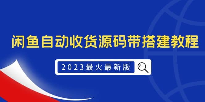 2023最火最新版外面1988上车的闲鱼自动收货源码带搭建教程倾城领域-倾城领域