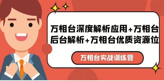 万相台实战训练课：万相台深度解析应用+万相台后台解析+万相台优质资源位倾城领域-倾城领域