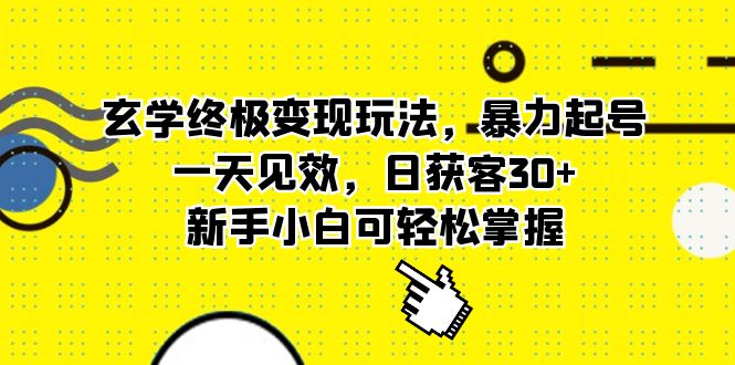玄学终极变现玩法，暴力起号，一天见效，日获客30+，新手小白可轻松掌握倾城领域-倾城领域