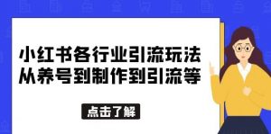 小红书各行业引流玩法，从养号到制作到引流等，一条龙分享给你倾城领域-倾城领域