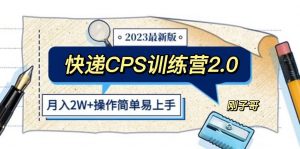 快递CPS 陪跑训练营2.0：月入2万的正规蓝海项目倾城领域-倾城领域