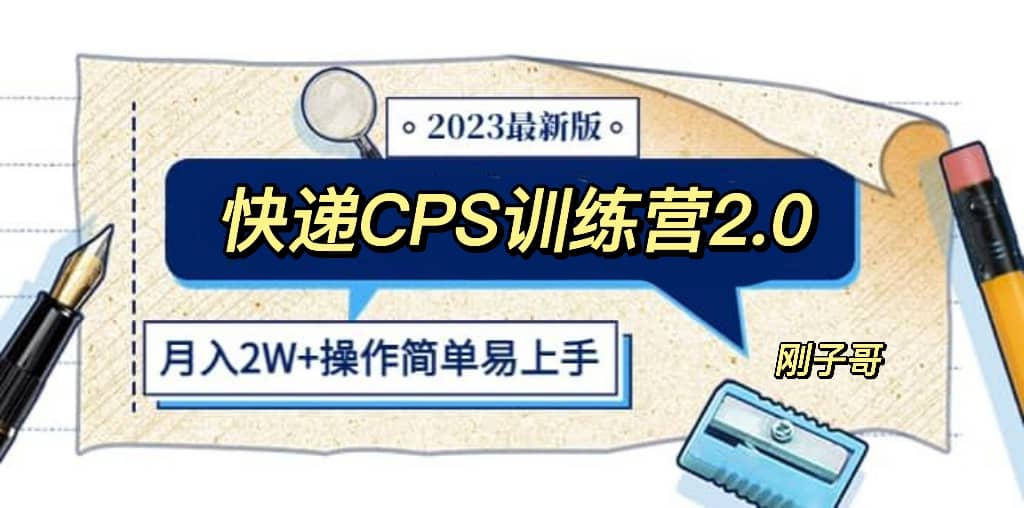 快递CPS 陪跑训练营2.0：月入2万的正规蓝海项目倾城领域-倾城领域