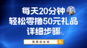 每天20分钟，轻松零撸50元礼品实战教程倾城领域-倾城领域