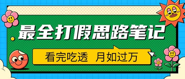 职业打假人必看的全方位打假思路笔记，看完吃透可日入过万（仅揭秘）倾城领域-倾城领域