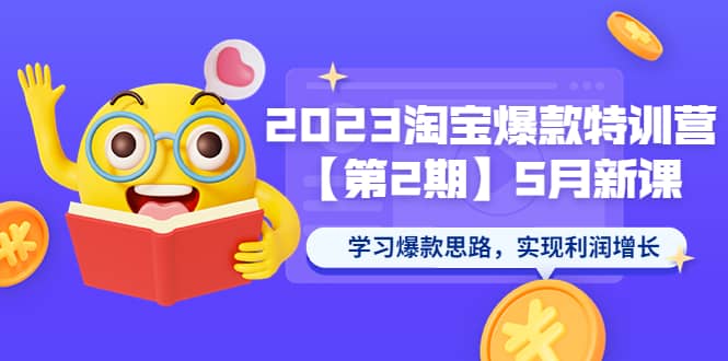 2023淘宝爆款特训营【第2期】5月新课 学习爆款思路，实现利润增长倾城领域-倾城领域