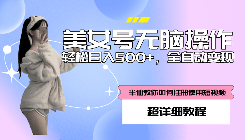 全自动男粉项目，真实数据，日入500+，附带掘金系统+详细搭建教程！倾城领域-倾城领域