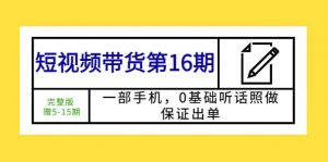 短视频带货第16期：一部手机，0基础听话照做，保证出单倾城领域-倾城领域