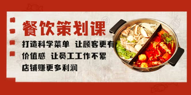 餐饮策划课 打造科学菜单 让顾客更有价值感 让员工工作不累 店铺赚更多利润倾城领域-倾城领域