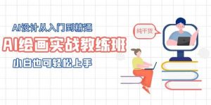 AI绘画实战教练班，AI设计从入门到精通，小白也可轻松上手倾城领域-倾城领域