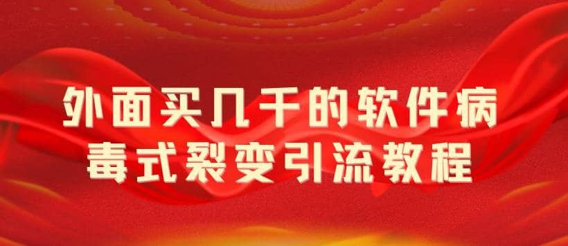 外面卖几千的软件病毒式裂变引流教程，病毒式无限吸引精准粉丝【揭秘】倾城领域-倾城领域
