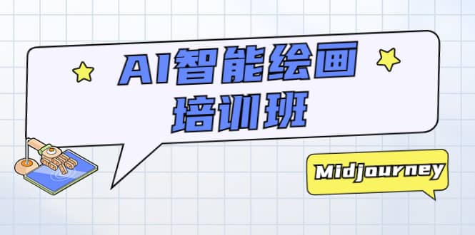 AI智能绘画培训班：从0到1从熟悉AI的工具到熟练生成自己设计作品的AI绘画课倾城领域-倾城领域