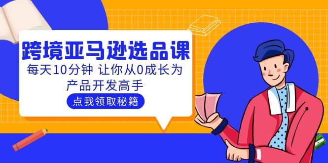 聪明人都在学的跨境亚马逊选品课：每天10分钟 让你从0成长为产品开发高手倾城领域-倾城领域
