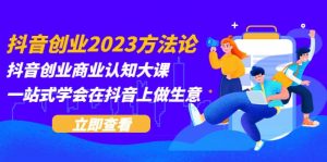 抖音创业2023方法论：抖音创业商业认知大课，一站式学会在抖音上做生意倾城领域-倾城领域