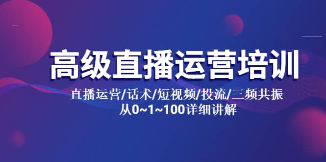 高级直播运营培训 直播运营/话术/短视频/投流/三频共振 从0~1~100详细讲解倾城领域-倾城领域