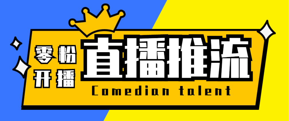 【直播必备】外面收费388搞直播-抖音推流码获取0粉开播助手【脚本+教程】倾城领域-倾城领域