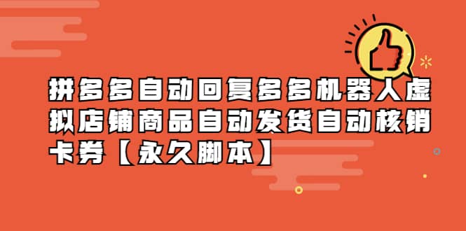 拼多多自动回复多多机器人虚拟店铺商品自动发货自动核销卡券【永久脚本】倾城领域-倾城领域