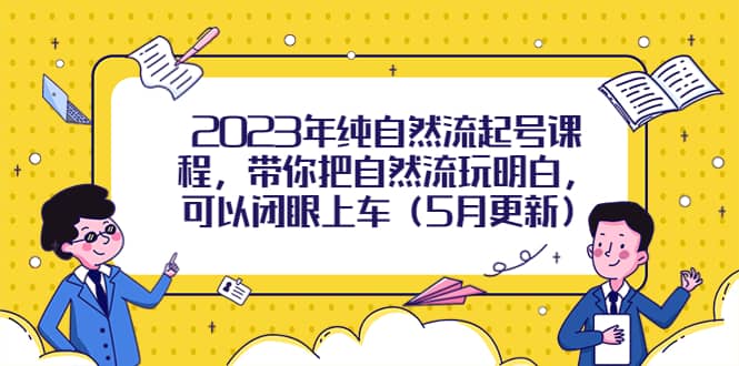 2023年纯自然流起号课程，带你把自然流玩明白，可以闭眼上车（5月更新）倾城领域-倾城领域