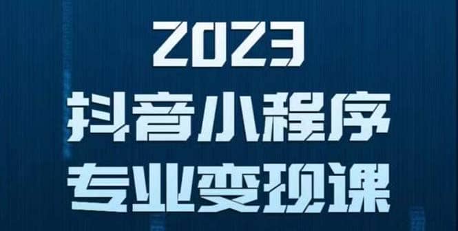 抖音小程序变现保姆级教程：0粉丝新号 无需实名 3天起号 第1条视频就有收入倾城领域-倾城领域