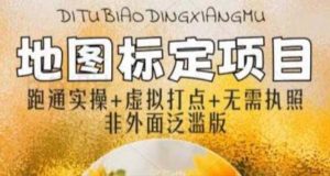 全新地图标注教程，简单易上手，不需要营业执照，挑战月入过万倾城领域-倾城领域