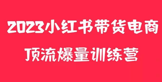 小红书电商爆量训练营，月入3W+！可复制的独家养生花茶系列玩法倾城领域-倾城领域