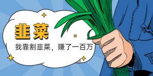 我靠割韭菜 赚了一百万倾城领域-倾城领域