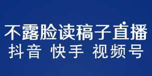 不露脸读稿子直播玩法，抖音快手视频号，月入3w+详细视频课程倾城领域-倾城领域