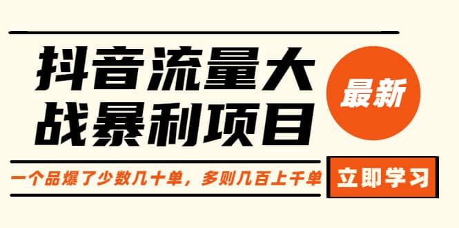 抖音流量大战暴利项目：一个品爆了少数几十单，多则几百上千单（原价1288）倾城领域-倾城领域