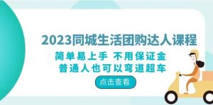 2023同城生活团购-达人课程，简单易上手 不用保证金 普通人也可以弯道超车倾城领域-倾城领域