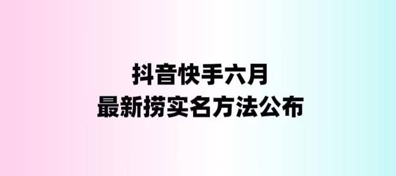 外面收费1800的最新快手抖音捞实名方法，会员自测【随时失效】倾城领域-倾城领域