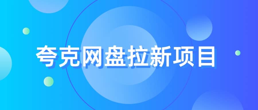 夸克‬网盘拉新项目，实操‬三天，赚了1500，保姆级‬教程分享倾城领域-倾城领域