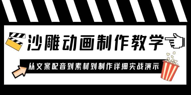 沙雕动画制作教学课程：针对0基础小白 从文案配音到素材到制作详细实战演示倾城领域-倾城领域