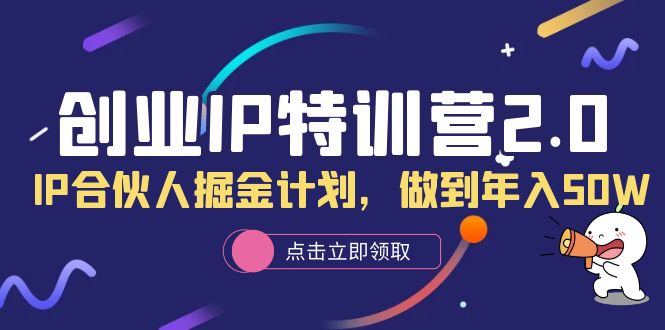创业IP特训营2.0,IP合伙人掘金计划,做到年入50W倾城领域-倾城领域