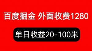 外面收费1280百度暴力掘金项目，内容干货详细操作教学倾城领域-倾城领域