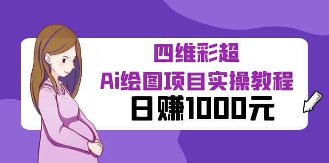 某公众号付费文章：四维彩超Ai绘图项目实操教程，日赚1000元倾城领域-倾城领域