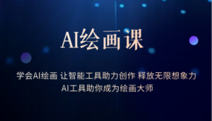 AI绘画课：让智能工具助力创作 释放无限想象力 助你成为绘画大师倾城领域-倾城领域