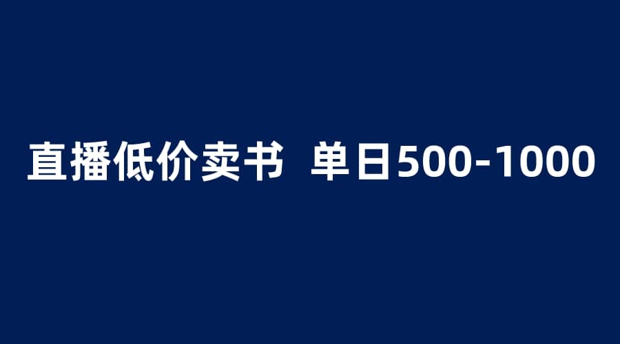 抖音半无人直播，1.99元卖书项目，简单操作轻松日入500＋倾城领域-倾城领域