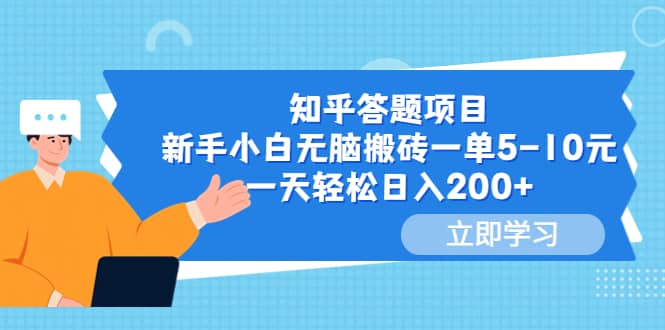 知乎答题项目，新手小白无脑搬砖一单5-10元，一天轻松日入200+倾城领域-倾城领域