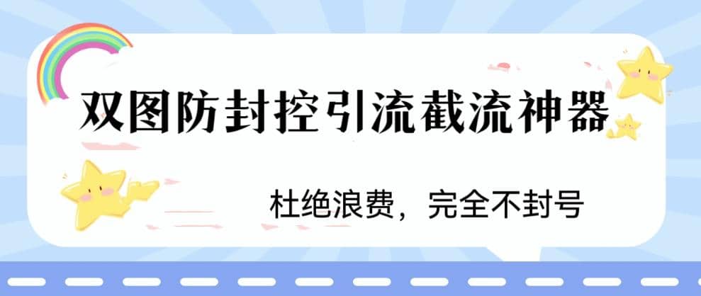 火爆双图防封控引流截流神器，最近非常好用的短视频截流方法倾城领域-倾城领域