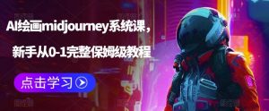 AI绘画midjourney系统课，新手从0-1完整保姆级教程倾城领域-倾城领域