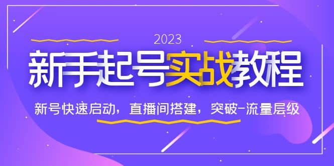 0-1新手起号实战教程：新号快速启动，直播间怎样搭建，突破-流量层级倾城领域-倾城领域