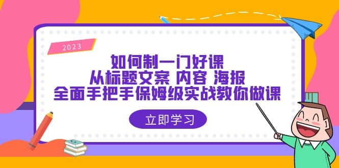 如何制一门·好课：从标题文案 内容 海报，全面手把手保姆级实战教你做课倾城领域-倾城领域